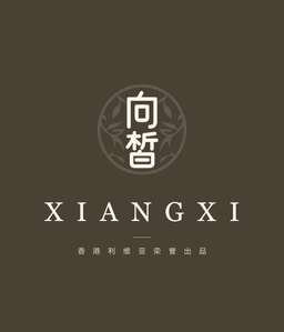 向皙