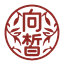 向皙圆徽