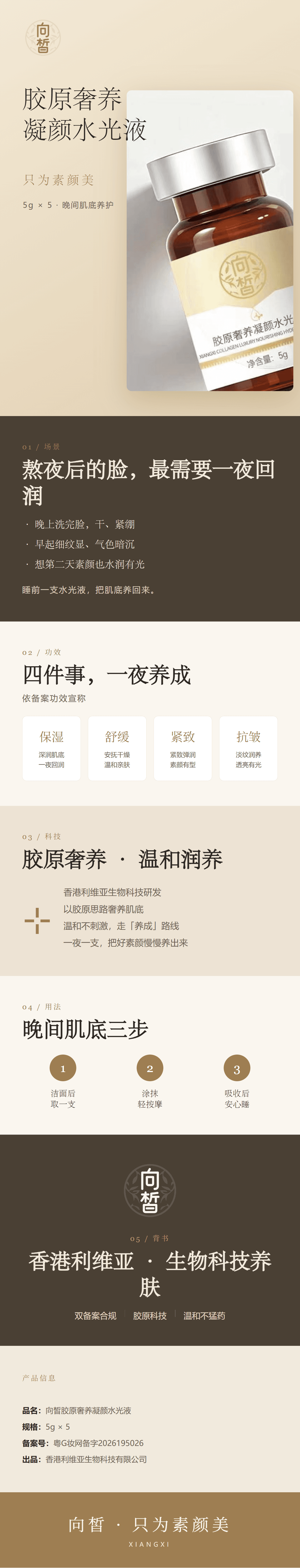 向皙胶原奢养凝颜水光液详情