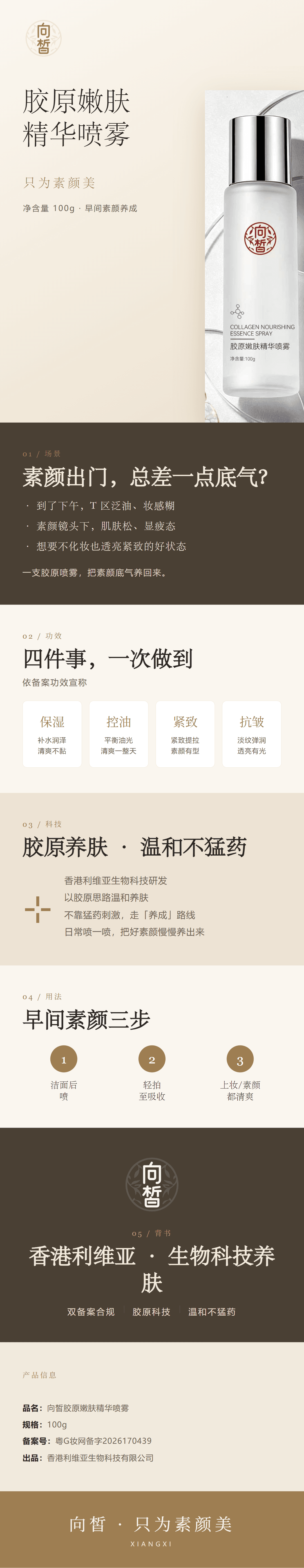 向皙胶原嫩肤精华喷雾详情